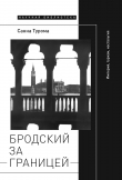 Книга Бродский за границей: Империя, туризм, ностальгия автора Санна Турома