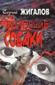 Книга Бродячие собаки автора Сергей Жигалов