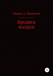 Книга Бродяга колдун автора Мiронъ Мохнатый