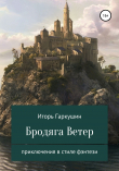 Книга Бродяга Ветер автора Игорь Гаркушин