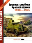 Книга Бронеавтомобили Красной Армии 1918-1945 автора Михаил Барятинский