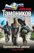 Книга Бронебойный диалог автора Александр Тамоников