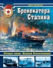Книга Бронекатера Сталина<br />(«Речные танки» Великой Отечественной) автора Иван Черников