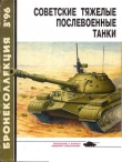 Книга Бронеколлекция 1996 № 03 (6) Советские тяжелые послевоенные танки автора Михаил Барятинский