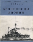 Книга Броненосцы Японии. автора Александр Белов
