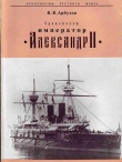 Книга Броненосец «Император Александр II» автора Владимир Арбузов