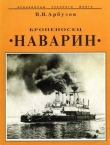 Книга Броненосец «Наварин» автора Владимир Арбузов