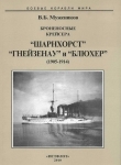 Книга Броненосные крейсера “Шарнхорст”, “Гнейзенау” и “Блюхер” (1905-1914) автора Валерий Мужеников