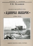 Книга Броненосные крейсера типа “Адмирал Макаров”. 1906-1925 гг. автора Рафаил Мельников