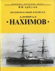 Книга Броненосный крейсер “Адмирал Нахимов” автора Владимир Арбузов