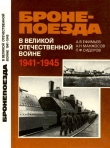 Книга Бронепоезда в Великой Отечественной войне 1941–1945 автора Александр Ефимьев