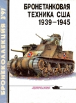 Книга Бронетанковая техника США 1939 - 1945 автора Михаил Барятинский