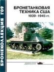 Книга Бронетанковая техника США 1939—1945 гг. автора Михаил Барятинский