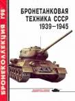 Книга Бронетанковая техника СССР 1939 — 1945 автора Михаил Барятинский
