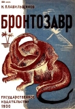 Книга Бронтозавр автора Николай Плавильщиков