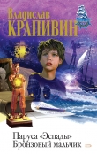 Книга Бронзовый мальчик автора Владислав Крапивин