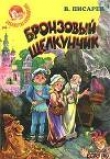 Книга Бронзовый щелкунчик: Волшебные сказки автора Владимир Писарев