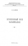 Книга Бронзовый век Забайкалья автора Николай Диков