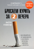 Книга Бросаем курить за два вечера. Как избавиться от зависимости, а не просто перестать покупать сигареты автора Тимофей Кудряшов