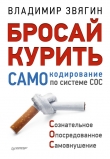 Книга Бросай курить! САМОкодирование по системе СОС автора Владимир Звягин