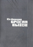 Книга Бросая вызов автора Юлий Медведев