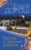 Книга Брошь с черным опалом автора Елена Дорош