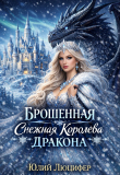 Книга Брошенная снежная королева дракона (СИ) автора Юлий Люцифер
