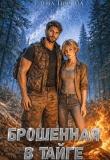 Книга Брошенная в тайге (СИ) автора Елена Тюрина