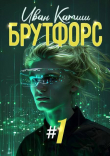 Книга Брутфорс 1 (СИ) автора Иван Катиш