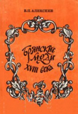 Книга Брянские люди XVIII века автора Валерий Алексеев