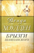 Книга Брызги шампанского автора Венди Холден