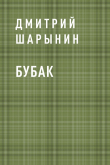 Книга Бубак автора Дмитрий Шарынин