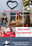 Книга Будь моей Снегурочкой автора Наталья Владова