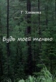 Книга Будь моей тенью (СИ) автора Гульшат Хакимова