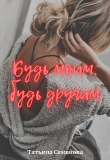 Книга Будь моим, будь другим (СИ) автора Татьяна Семакова