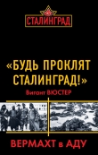 Книга «Будь проклят Сталинград!» Вермахт в аду автора Виганд Вюстер