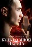 Книга Будь со мной нежна (СИ) автора Мира Снегова