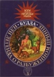 Книга Будда, или Легенда о Разбуженном принце автора Татьяна Сергеева