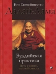 Книга Буддийская практика: путь к жизни полной смысла автора Нгагва́нг Ловза́нг Тэнцзи́н Гьямцхо́
