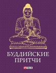 Книга Буддийские притчи автора Сборник