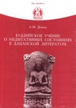 Книга Буддийское учение о медитативных состояниях в дацанской литературе автора Андрей Донец