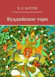 Книга Буддийское таро автора Валерий Жиглов