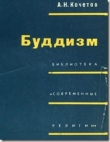 Книга Буддизм автора Алексей Кочетов