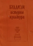 Книга Буддизм - история и культура автора Виктория Лысенко