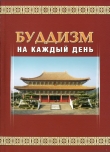 Книга Буддизм на каждый день автора Шэн-янь