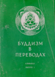 Книга Буддизм в переводах, альманах, выпуск 1 автора Евгений Торчинов