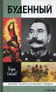 Книга Буденный: Красный Мюрат автора Борис Соколов