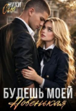 Книга Будешь моей, новенькая! (СИ) автора Ники Сью