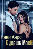 Книга Будешь Моей! (СИ) автора Ники Анро