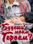 Книга Будешь моим героем? (СИ) автора Марго Томсон